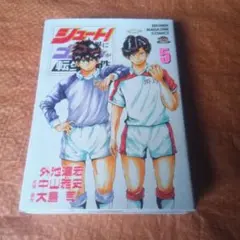 シユート 5巻完結編　外池　達宏　ゴン中山が転生してしまった～