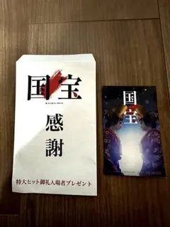 映画　「国宝」　入場者特典