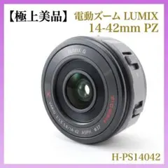 【極上品】電動ズーム LUMIX 14-42mm PZ H-PS14042のサムネイル