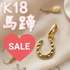 K18✨️馬蹄 ネックレストップ 18金 ホースシュー ペンダントトップ 7