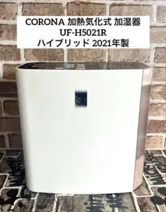 CORONA 加熱気化式 加湿器 UF-H5021Rハイブリッド 2021年製