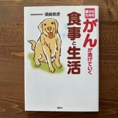 愛犬のためのがんが逃げていく食事と生活