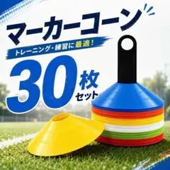 マーカーコーン 30枚 マーカーディスク サッカー陸上カラーマーカー ドリブル