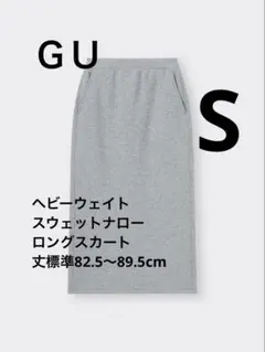 【GU】ヘビーウェイトスウェットナローロングスカート丈標準82.5～89.5cm