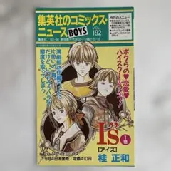 集英社のコミックス・ニュース BOYS Vol.192 I"s アイズ　桂正和のサムネイル