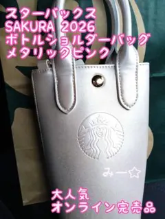 スターバックス SAKURA2026 ボトルショルダーバッグ メタリックピンク