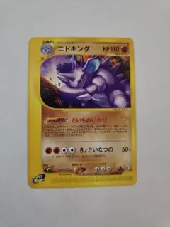 ニドキング ★ 拡張パック第2弾 地図にない町 048/092　状態良　希少
