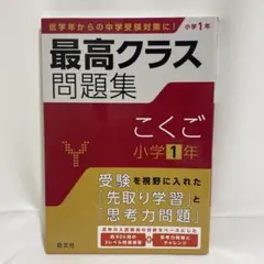 最高クラス問題集 こくご 小学1年