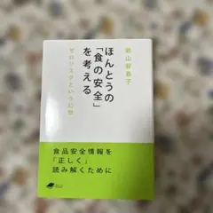 『ほんとうの「食の安全」を考える』