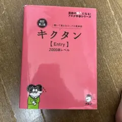 改訂第2版キクタン【Entry】2000語レベル