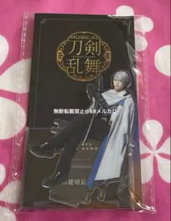 刀ミュ 夜半 アクリルスタンド アクスタ 山姥切 長義 水江建太