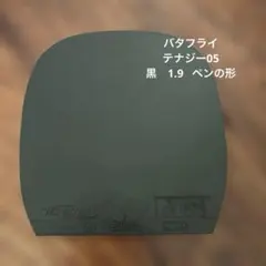 Butterfly TENERGY 05 ブラック 黒
