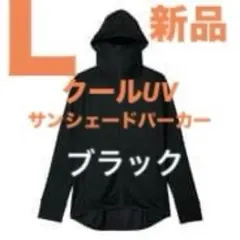 L新品黒ワークマンクールUVサンシェードパーカーブラック★クロ★フード付パーカー