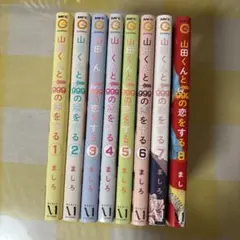 山田くんとLv999の恋をする 1-8巻セット