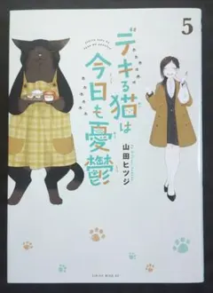 【送料込】デキる猫は今日も憂鬱 5巻のサムネイル