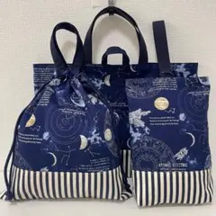 レッスンバッグ 上履き入れ お着替え袋 ハンドメイド 宇宙