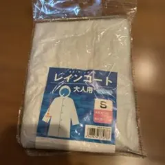 レインコート 大人用 Sサイズ
