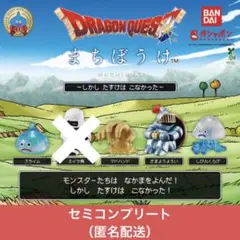 ドラゴンクエスト まちぼうけ～しかし たすけは こなかった～ 全5種②
