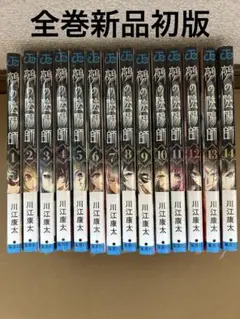 全て初版第1刷帯付き未開封新品 鵺の陰陽師 1～14全巻セット