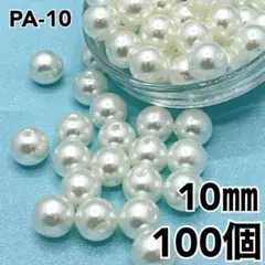 【232】パールビーズ　穴あり　アイボリー　10mm 100個