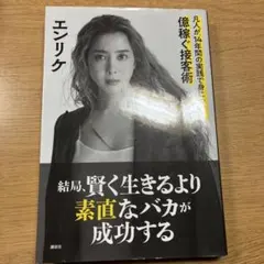 結局、賢く生きるより素直なバカが成功する エンリケ