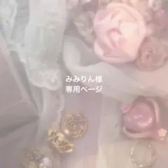 みみりん様 専用ページ オーダー品
