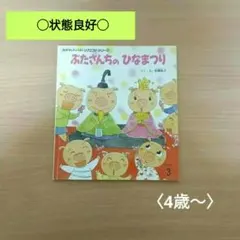 【良品/高評価☆4.3】〈4歳〜〉ぶたさんちのひなまつり/ソフトカバー