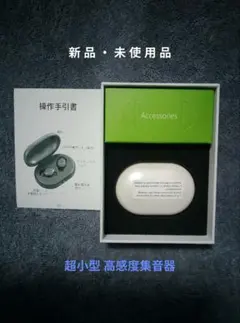 充電式 小型超軽量 高感度集音器 高齢者用 /Ref.33のサムネイル