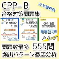 CPP-B調達プロフェッショナル　公式テキストフルセット　まとめ＋問題数555問 CPP-B 調達プロフェッショナル資格 模試AB&問題集 555問セット - メルカリ