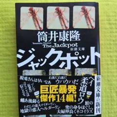 ジャックポット