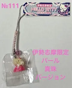 【111】 ご当地キティ 根付けストラップ 三重県 伊勢志摩限定 パール 真珠