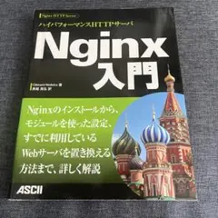 ハイパフォーマンスHTTPサーバNginx入門