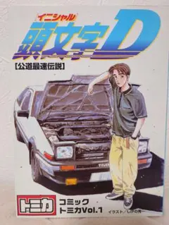 頭文字D　コミックトミカvol.1