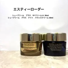 【新品　未使用】エスティローダー　シュープリームプラスナイトクリーム2個セット 新品 未使用】エスティローダー シュープリームプラスナイトクリーム2