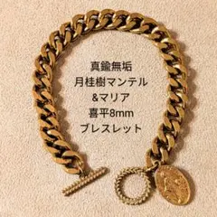 真鍮　ブラス　月桂樹マンテル　マリア　喜平　オリジナル　ブレスレットのサムネイル