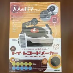 大人の科学マガジン Gakken トイ・レコードメーカー 本体 - メルカリ
