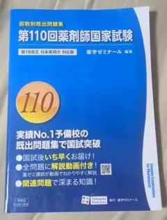 第100回薬剤師国家試験 回数別既出問題集 改訂版 薬学ゼミナール