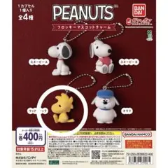 PEANUTS フロッキーマスコットチャーム ガチャ【ウッドストック】