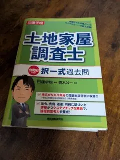 2026年最新】土地家屋調査士 過去問の人気アイテム - メルカリ