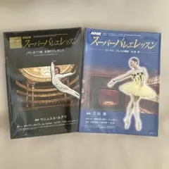 ★《スーパーバレエレッスン》講師: 「マニュエル・ルグリ」「吉田都」2冊セット
