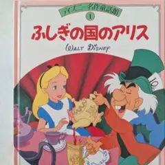 ディズニー名作童話館1 ふしぎの国のアリスのサムネイル