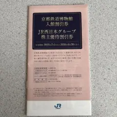 JR西日本グループ 京都鉄道博物館 割引券