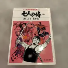 七人の侍('54東宝)〈2枚組〉DVDBOX - メルカリ