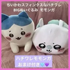 ちいかわスフィンクスなハチワレBIGぬいぐるみ モモンガ
