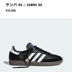 adidas サンバOG