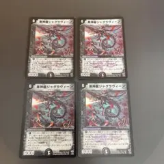 デュエルマスターズ　黒神龍ジャグラヴィーン　4枚