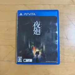 夜廻 PS Vita