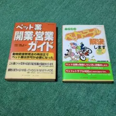 ペット業 開業・営業ガイド & あなたのペットトラブル解決します