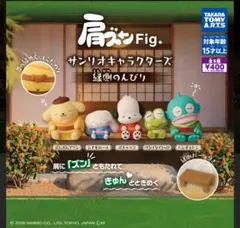 肩ズンFigサンリオ　縁側　ハンギョドン　けろっぴー　シナモン　ガチャ