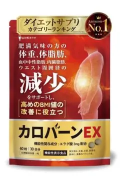 【4/20値上げ❣】カロバーンEX 30日分 肥満気味 体脂肪の減少を助けるのサムネイル